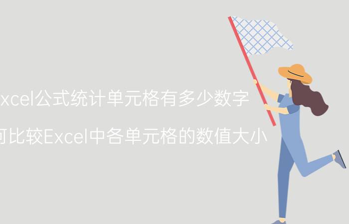 excel公式统计单元格有多少数字 如何比较Excel中各单元格的数值大小？